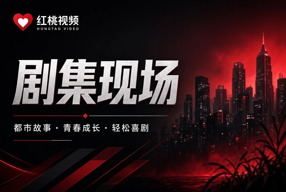 红桃视频热度表编辑关注的五个主题