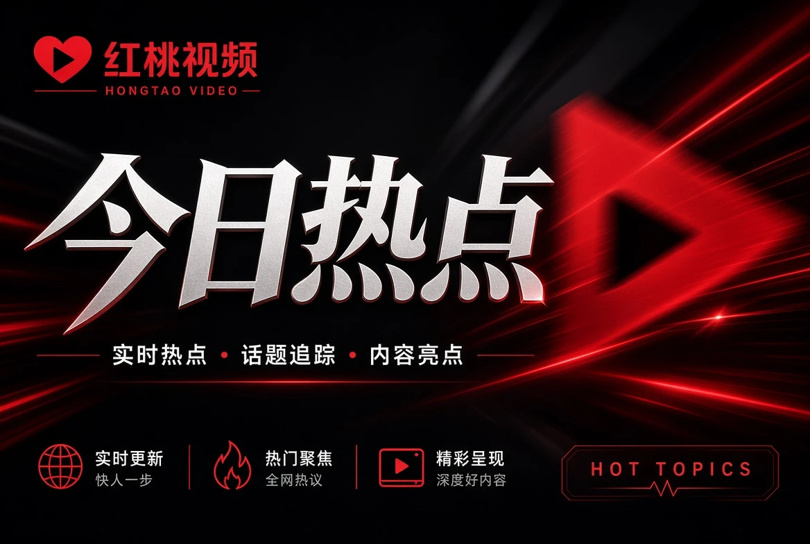 红桃视频银幕栏剧情喜剧纪录主题导览